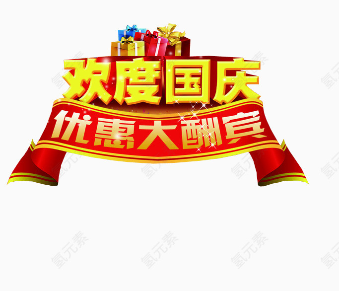 欢度国庆