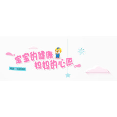 宝宝的健康妈妈的心愿