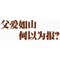 父爱如山何以为报