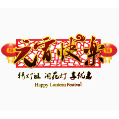 元宵快乐字体设计