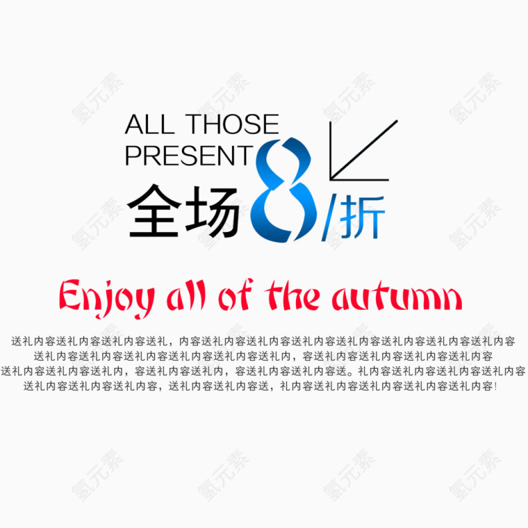 全场八折艺术字