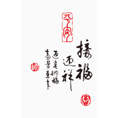 接福迎祥艺术字设计