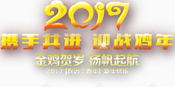 金色艺术字迎战鸡年设计