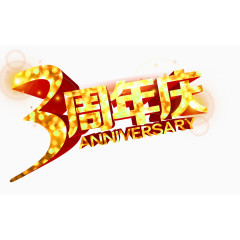 周年庆3
