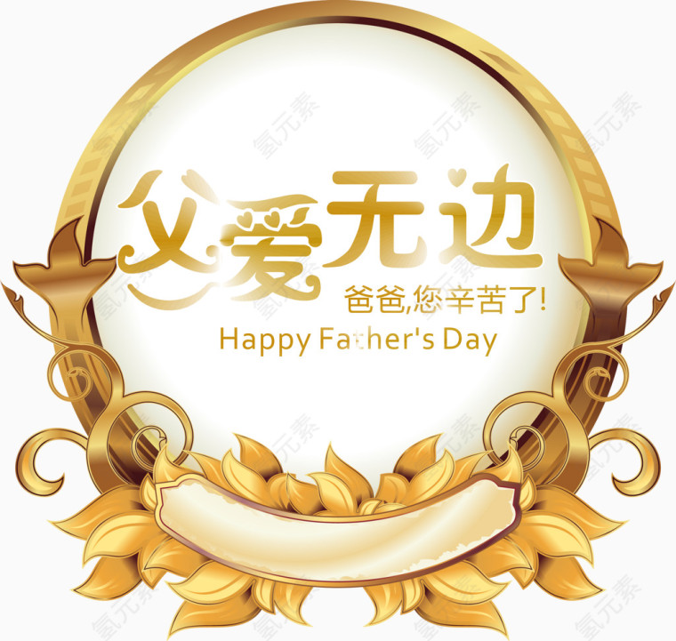 父亲节艺术字