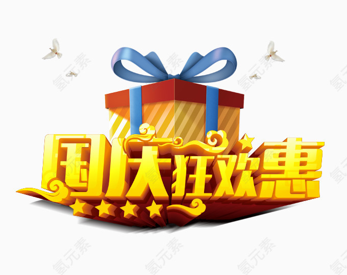 国庆狂欢惠