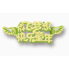 放飞梦想快乐童年