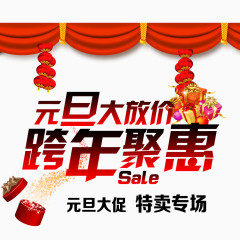 跨年聚惠