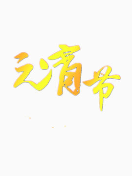 元宵佳节