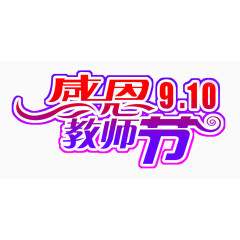 感恩教师节
