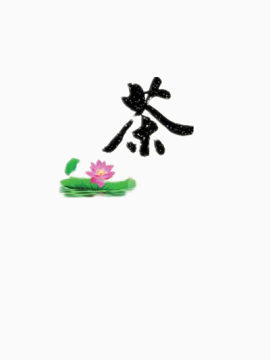 茶