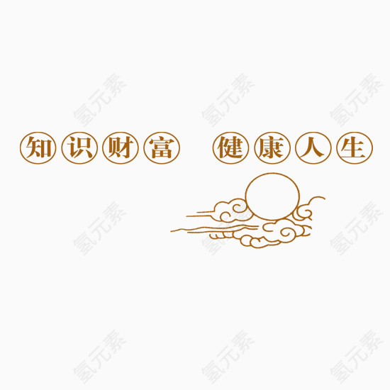 知识财富健康人生