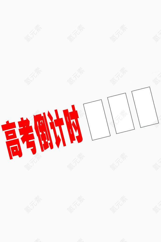 高考倒计时
