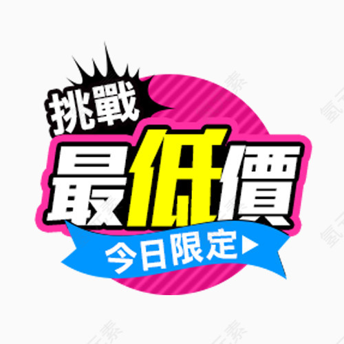 今日限定挑战最低价