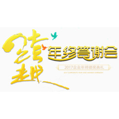 年终颁奖典礼