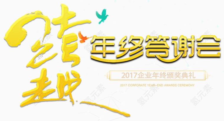 年终颁奖典礼