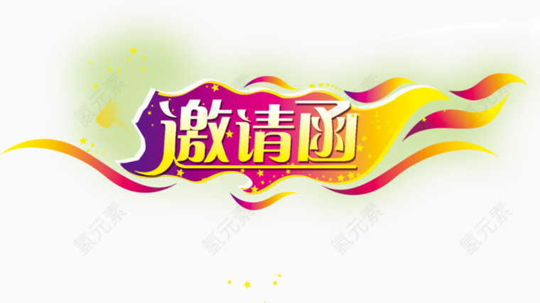 音乐节活泼邀请函