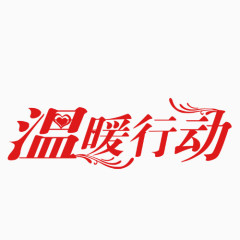 温暖行动