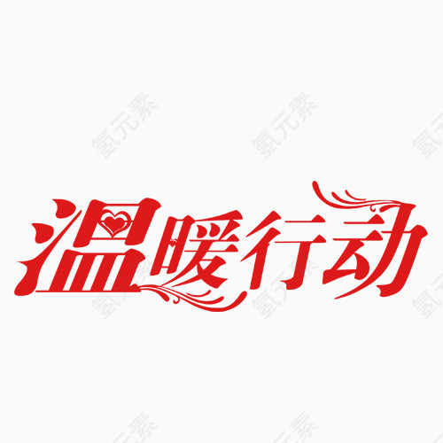 温暖行动