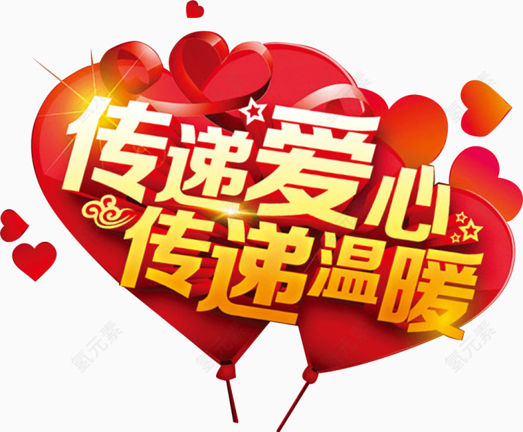 红色爱心背景金色字体传递爱心传递温暖