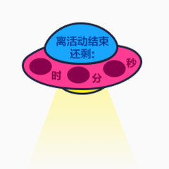 飞碟离活动结束还剩免抠素材