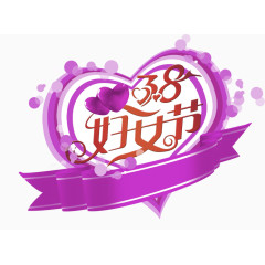 紫色清新38妇女节艺术字