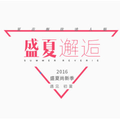盛夏邂逅