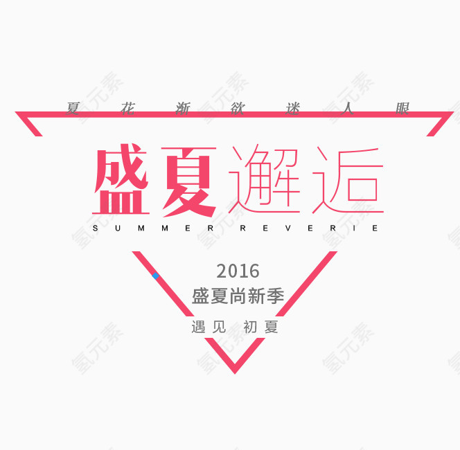 盛夏邂逅