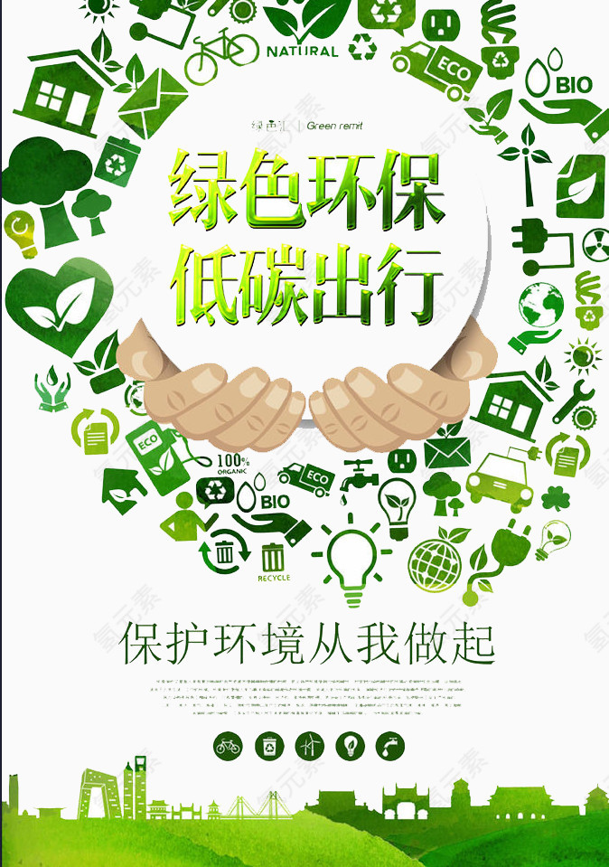 低碳出行
