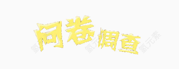 黄色问卷调查标题艺术字