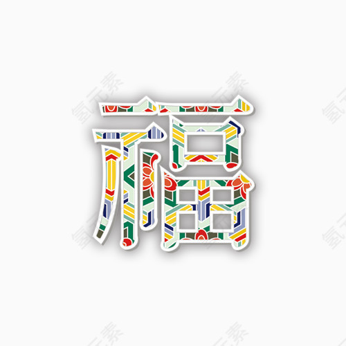 福   过年福   新年福