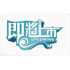 即将上市