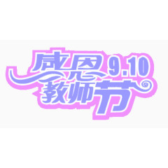 教师节艺术字