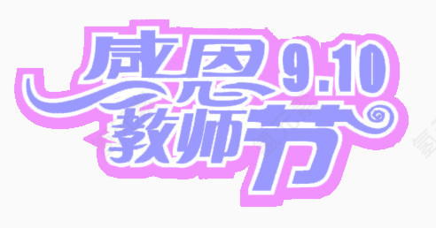 教师节艺术字