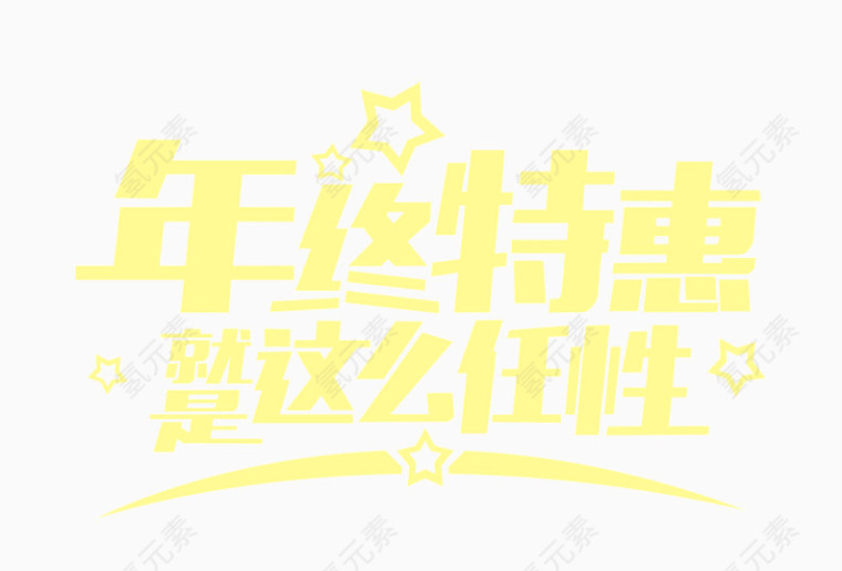 年终特惠就是这么任性