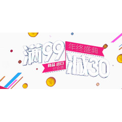 年终盛典满就送