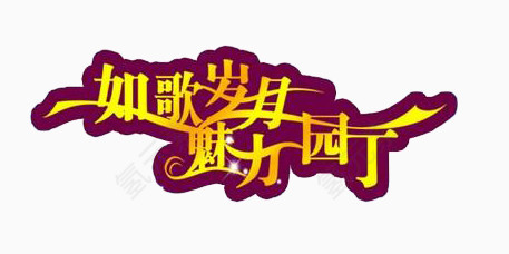 如歌岁月魅力园丁