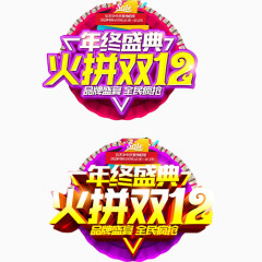 火拼双十二素材图片