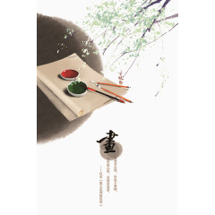水墨风格书