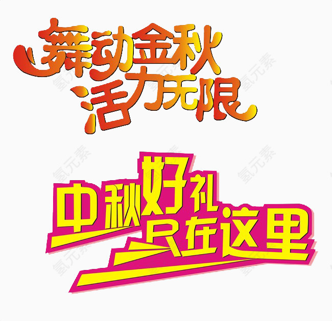 舞动金秋
