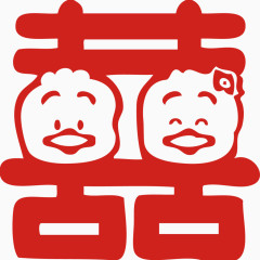 新婚喜字个性婚庆贴创意喜字画