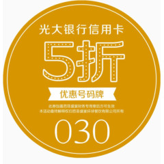 光大银行信用卡优惠号码牌