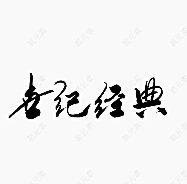世纪经典