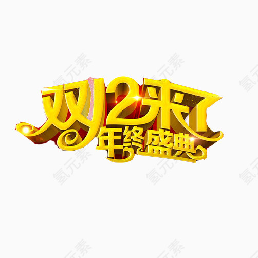 双十二年终促销素材图片