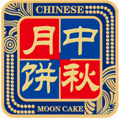 中秋月饼，艺术字
