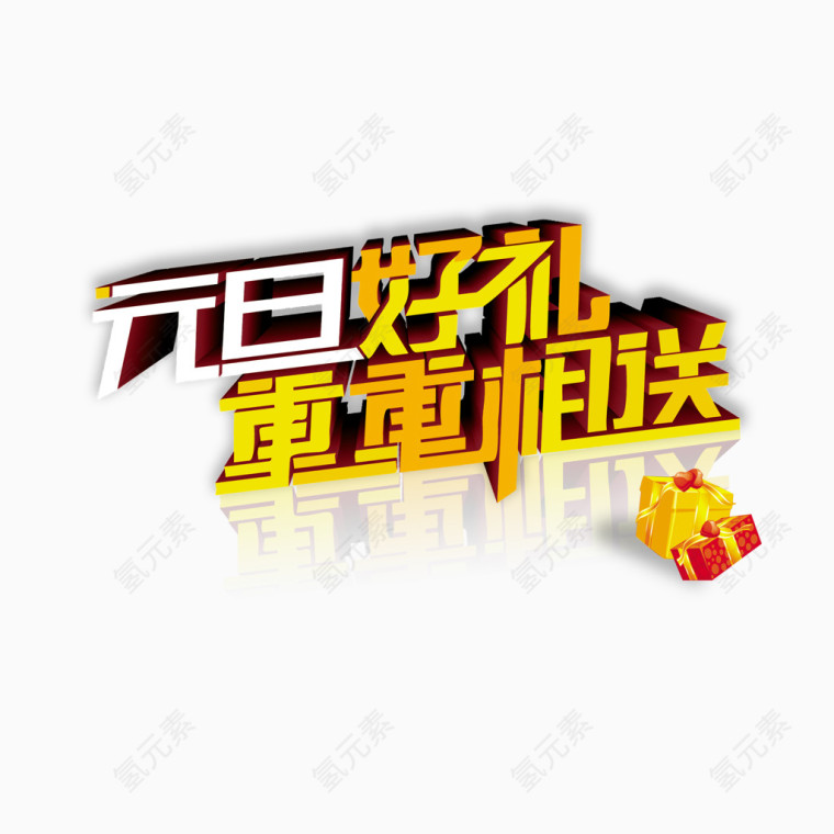 元旦好礼重重相送