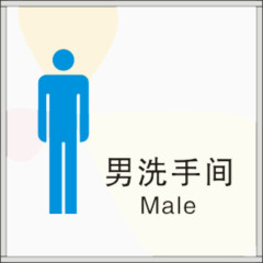 男洗手间