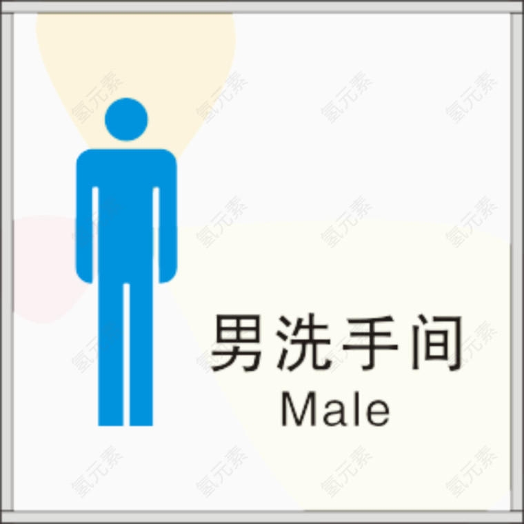 男洗手间