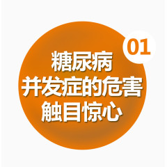 糖尿病并发症