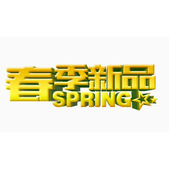 春季新品